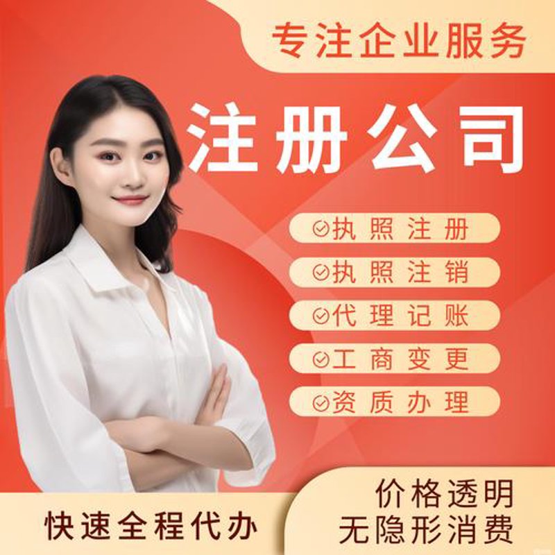 工商代办